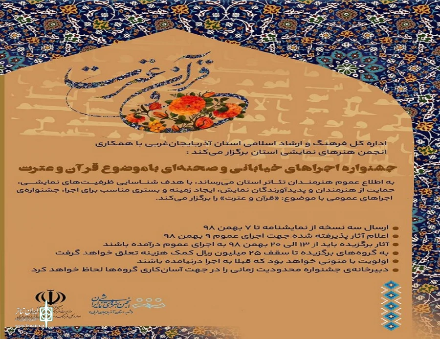  جشنواره‌ی اجراهای عمومی قرآن و عترت استان آذربایجان‌غربی.  3