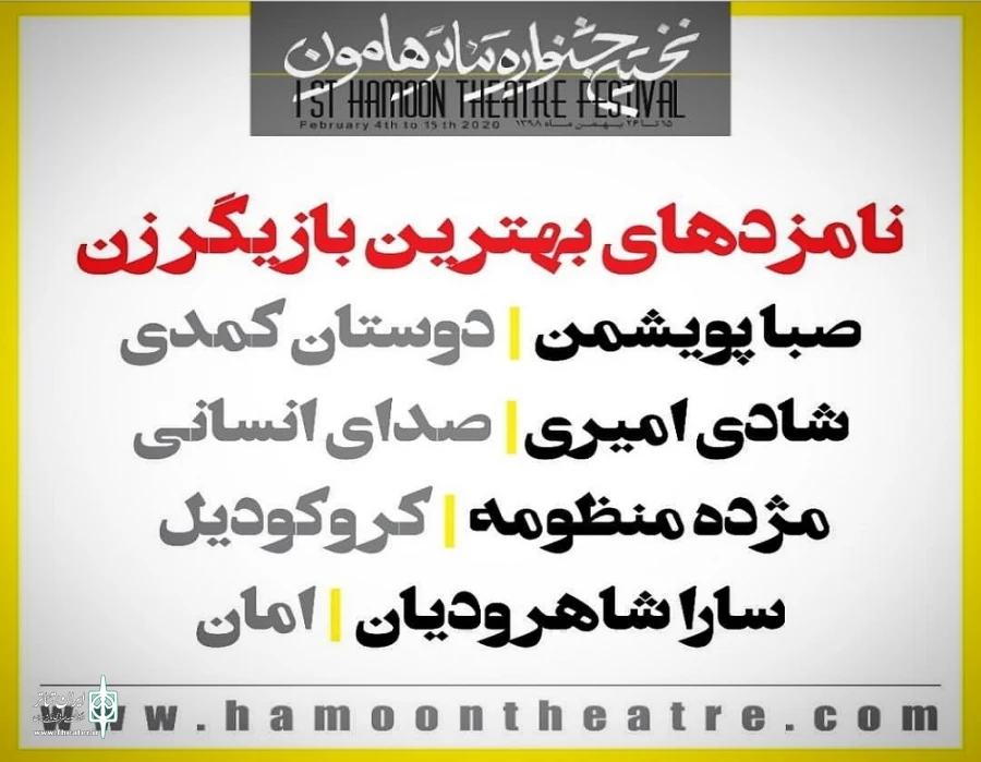 گزارشی اجمالی در خصوص اجرای نمایش «صدای انسانی» در نخستین جشنواره تئاتر هامون. 7