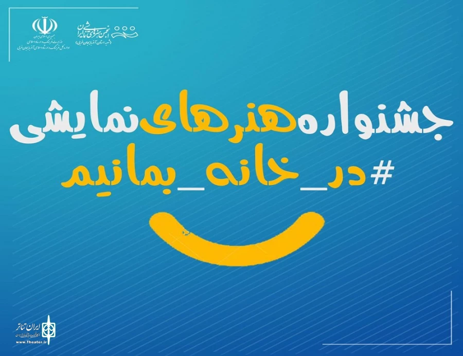 جشنواره هنرهای نمایشی در خانه بمانیم استان آذربایجان‌غربی. 2