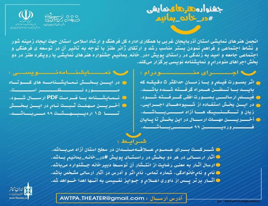 جشنواره هنرهای نمایشی در خانه بمانیم استان آذربایجان‌غربی. 3