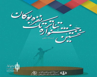 با همکاری اداره فرهنگ و‌ ارشاد اسلامی برگزار می‌شود

اولین جشنواره تئاتر  «تک» شهرستان بوکان