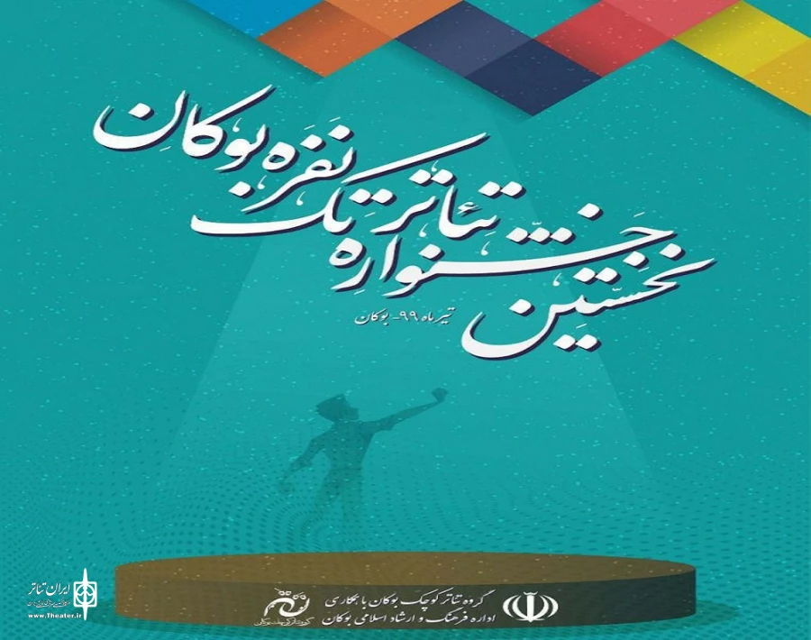 اولین جشنواره تئاتر  «تک» شهرستان بوکان. 2