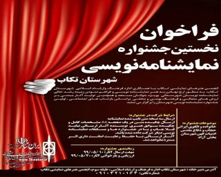 نخستین جشنواره نمایشنامه نویسی شهرستان تکاب برگزار می شود