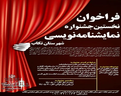 نخستین جشنواره نمایشنامه نویسی شهرستان تکاب برگزار می شود