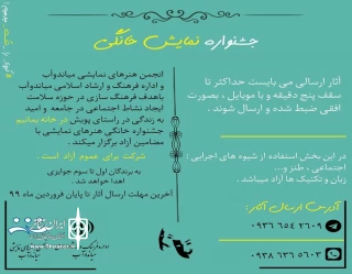 با هدف فرهنگسازی در حوزه‌ سلامت و در راستای پویش «در خانه بمانیم»؛

برگزاری جشنواره خانگی هنرهای نمایشی در میاندوآب 