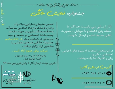 با هدف فرهنگسازی در حوزه‌ سلامت و در راستای پویش «در خانه بمانیم»؛

برگزاری جشنواره خانگی هنرهای نمایشی در میاندوآب 