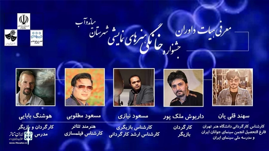 داوران جشنواره خانگی هنرهای نمایشی میاندوآب معرفی شدند. 2