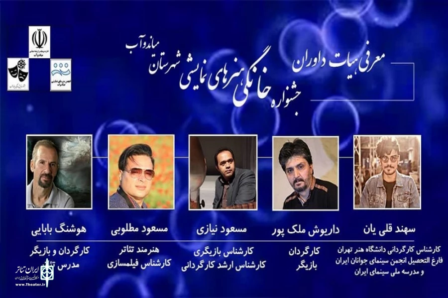 داوران جشنواره خانگی هنرهای نمایشی میاندوآب معرفی شدند. 2
