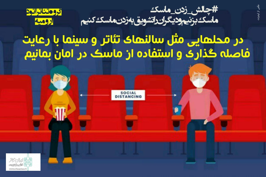 طراحی و انتشار پوستر هایی در قالب چالش زدن ماسک توسط گروه تئاتر اتود ارومیه  2