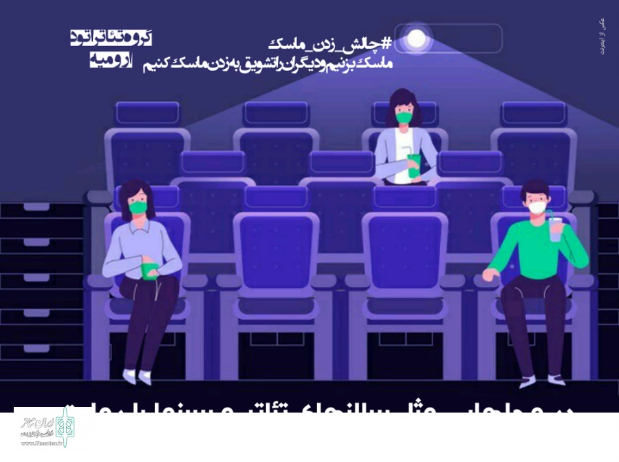 طراحی و انتشار پوستر هایی در قالب چالش زدن ماسک توسط گروه تئاتر اتود ارومیه  3
