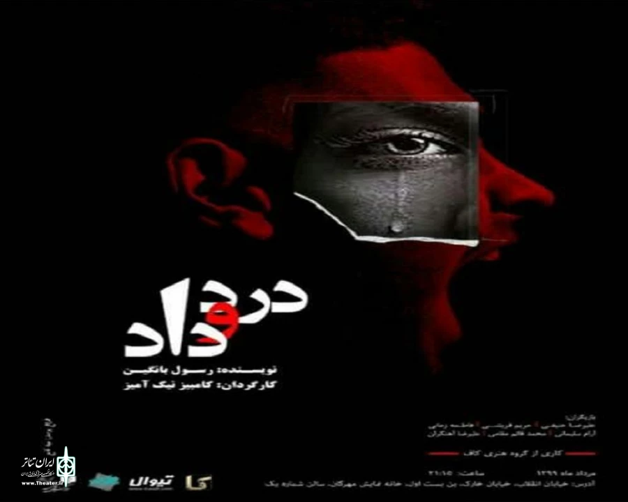 نمایش« درد و دادد » این بار در تهران به روی صحنه می‌رود. 2