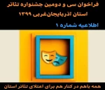 فراخوان سی و دومین جشنواره تئاتر استان آذربایجان‌غربی ۱۳۹۹ 2