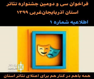 طی اطلاعیه (شماره ۱) منتشر شد:

فراخوان سی و دومین جشنواره تئاتر استان آذربایجان‌غربی