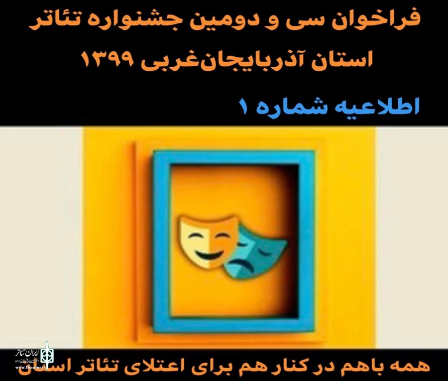 فراخوان سی و دومین جشنواره تئاتر استان آذربایجان‌غربی ۱۳۹۹ 2