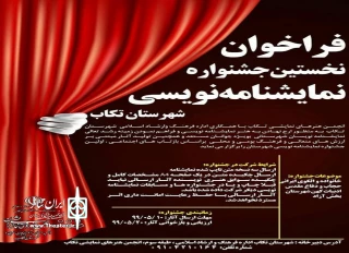 از سوی هیات داوران اولین دوره

برگزیدگان جشنواره نمایشنامه‌ینویسی تکاب مشخص شدند