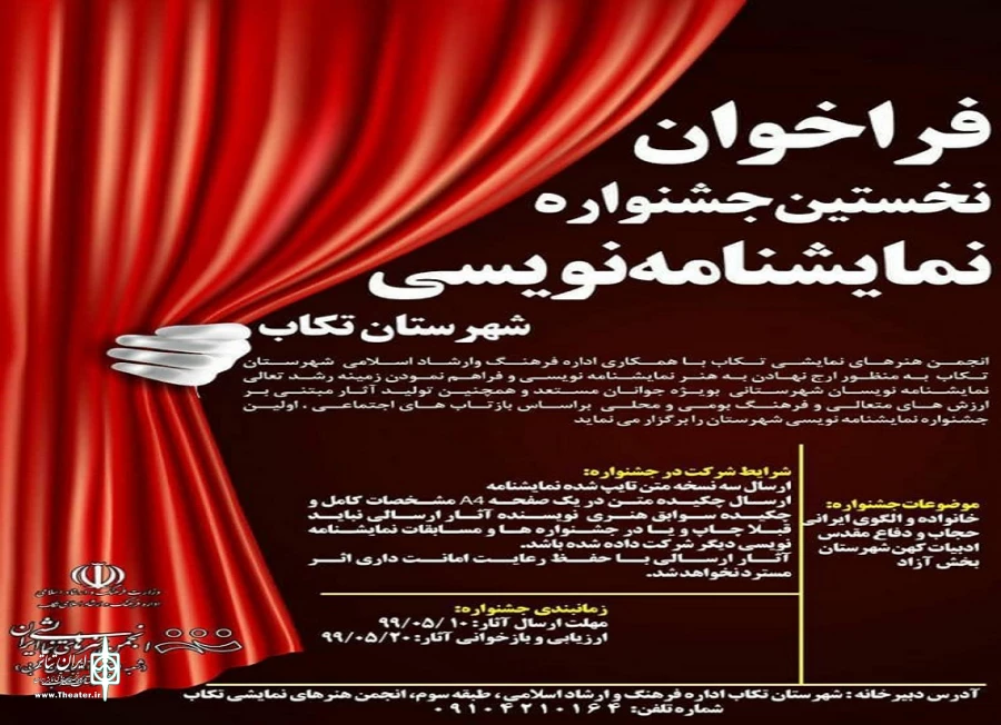 برندگان اولین جشنواره نمایشنامه‌ی نویسی شهرستان تکاب مشخص شدند. 2