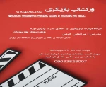 فراخوان برگزاری ورکشاپ بازیگری در شهرستان سلماس. 2