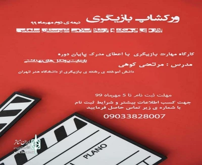 در راستای آموزش صحیح بازیگری

فراخوان برگزاری ورکشاپ بازیگری در شهرستان سلماس منتشر شد