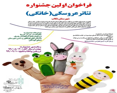 از سوی دبیرخانه منتشر شد

فراخوان اولین جشنواره عروسکی « خانگی» در شهرستان تکاب