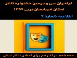 اطلاعیه شماره ۲ فراخوان سی و دومین جشنواره استان آذربایجان‌غربی ۱۳۹۹ 2