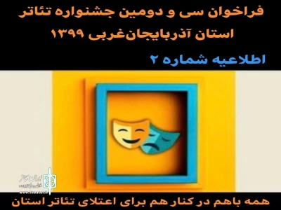 با توجه به شیوع بیماری کرونا منتشر شد

اطلاعیه شماره ۲ فراخوان سی و دومین جشنواره استان آذربایجان‌غربی