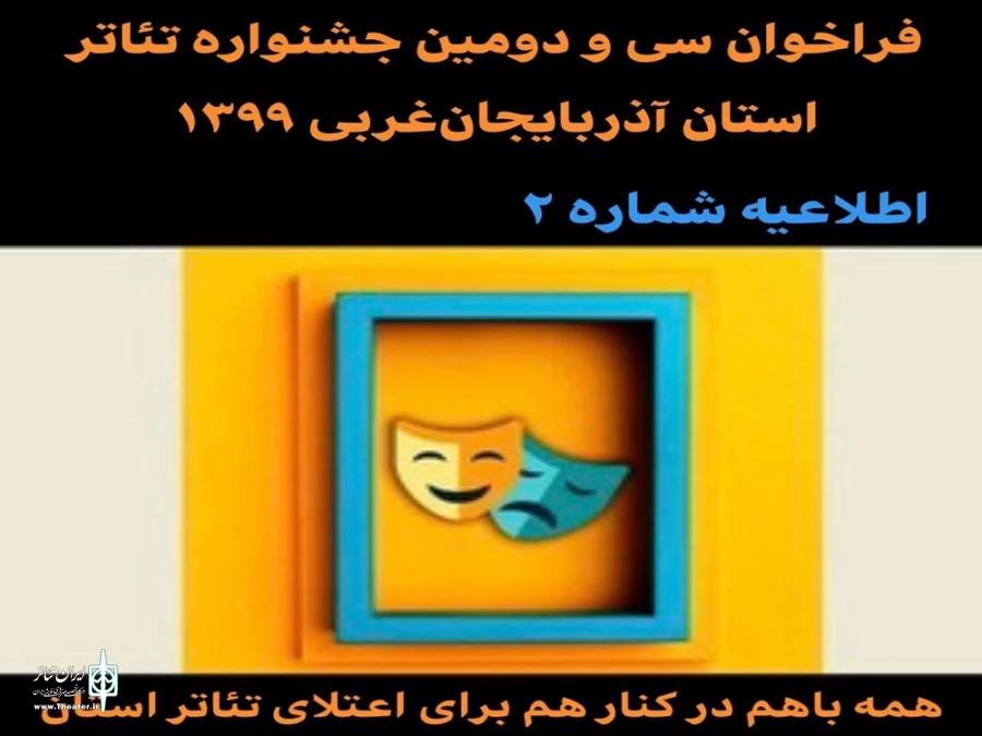 اطلاعیه شماره ۲ فراخوان سی و دومین جشنواره استان آذربایجان‌غربی ۱۳۹۹ 2