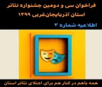 با توجه به شرایط  وضعیت کرونا مهلت ارسال آثار به جشنواره تئاتر استان آذربایجان‌غربی تمدید شد. 2