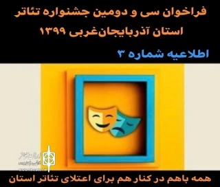 با انتشار اطلاعیه شماره سه فراخوان

مهلت ارسال آثار به جشنواره تئاتر استان آذربایجان‌غربی تمدید شد