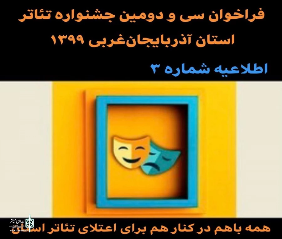 با توجه به شرایط  وضعیت کرونا مهلت ارسال آثار به جشنواره تئاتر استان آذربایجان‌غربی تمدید شد. 2