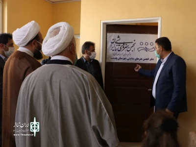 با حکم رئیس انجمن هنرهای نمایشی  استان آذربایجان‌غربی

دفتر انجمن هنرهای نمایشی شهرستان پلدشت افتتاح شد