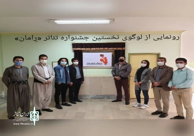 در حضور اعضای دبیرخانه انجام شد

رونمایی از پوستر نخستین جشنواره نمایشنامه‌خوانی «رامان» سردشت
