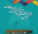 آثار منتخب نخستین جشنواره «تئاتر» تک بوکان مشخص شد. 2