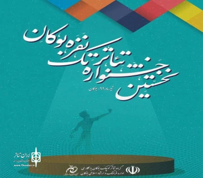 دبیر جشنواره خبر داد

آثار منتخب نخستین جشنواره «تئاتر» تک بوکان مشخص شد