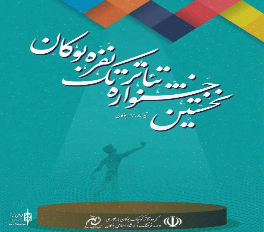 آثار منتخب نخستین جشنواره «تئاتر» تک بوکان مشخص شد. 2