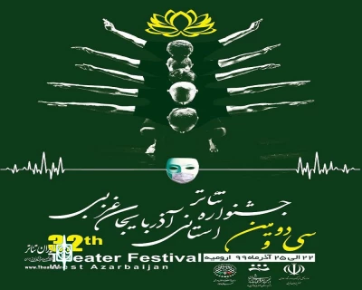 با حضور دبیر و اعضا دبیرخانه سی و دومین دوره

پوستر جشنواره تئاتر استانی آذربایجان غربی رونمایی شد