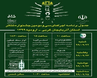 با اعلام دبیر خانه جشنواره

برنامه اجراهای جشنواره تئاتر استان آذربایجان‌غربی منتشر شد