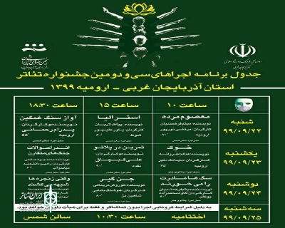 با اعلام دبیر خانه جشنواره

برنامه اجراهای جشنواره تئاتر استان آذربایجان‌غربی منتشر شد