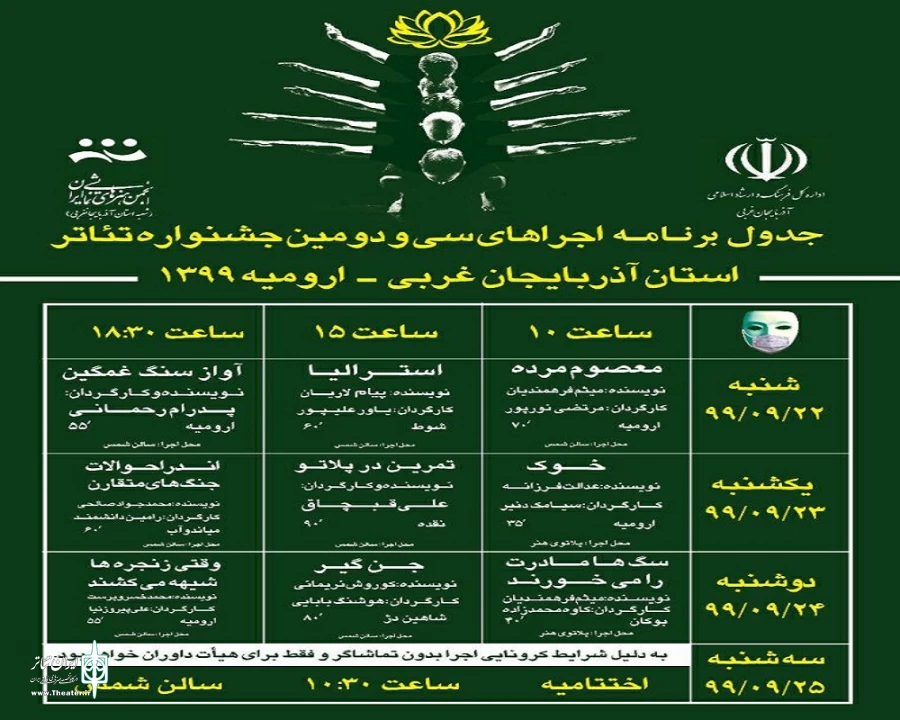 برنامه اجراهای جشنواره تئاتر استان آذربایجان‌غربی منتشر شد. 2