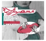 «معصوم مرده»ساعاتی نفس گیر ،پر تنش و پر استرس  2