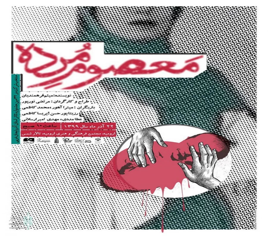 «معصوم مرده»ساعاتی نفس گیر ،پر تنش و پر استرس  6