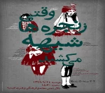کار آقای خسروپرست کاملا متکی بر«تمامیت حرکت» است. 7