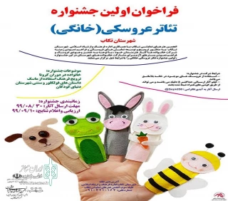 از میان 11 اثر ارسال شده به نخستین دوره

جشنواره تئاتر عروسکی «خانگی» تکاب برگزیدگان خود را شناخت