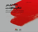 از دو‌ مقاله ابراهیم ابراهیمی مترجم  فرانسوی در کتاب «درآمدی بر تئاتر مقاومت» رونمایی شد. 3