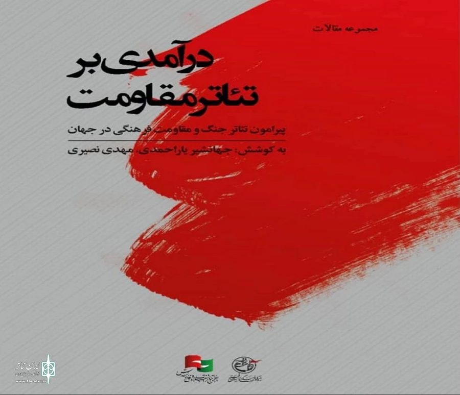 از دو‌ مقاله ابراهیم ابراهیمی مترجم  فرانسوی در کتاب «درآمدی بر تئاتر مقاومت» رونمایی شد. 3