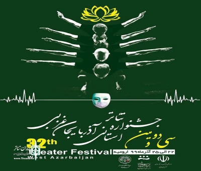 از سوی دبیر جشنواره ارائه شد

گزارش برگزاری سی و دومین جشنواره تئاتر استان آذربایجان‌غربی