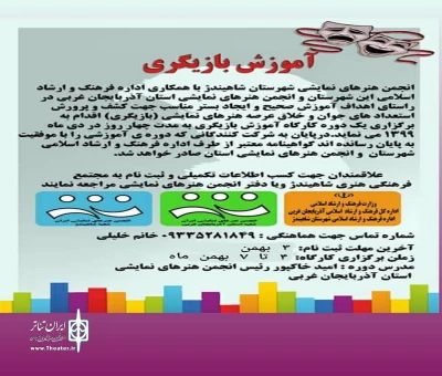 برگزاری کارگاه آموزش بازیگری در شاهین‌دژ