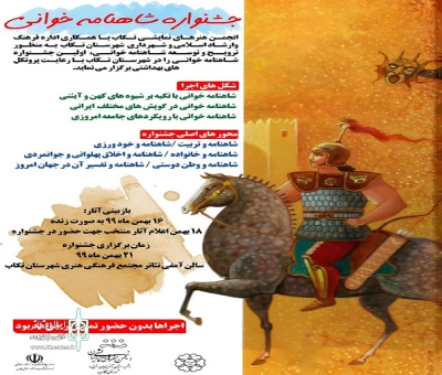 با رعایت پروتکل های بهداشتی

اولین جشنواره شاهنامه‌خوانی تکاب برگزار می شود