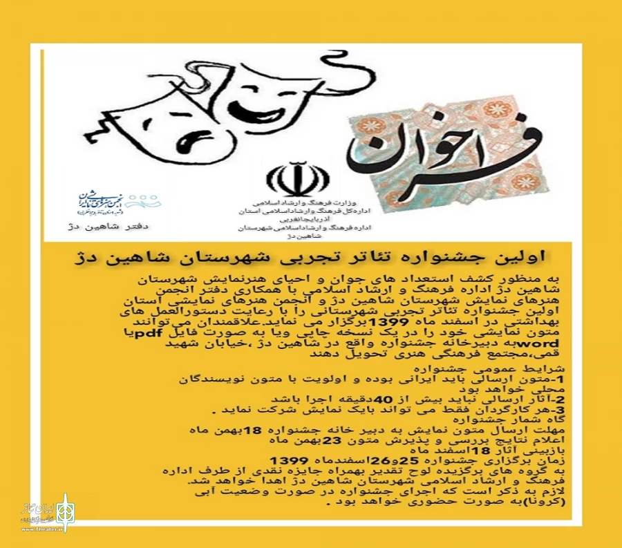 فراخوان اولین جشنواره تجربی شاهین‌دژ منتشر شد. 2
