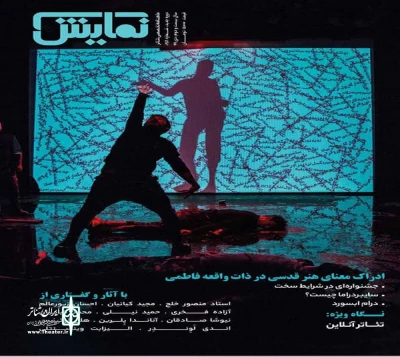 در شماره ۲۵۶ ماهنامه نمایش به قلم ابراهیم ابراهیمی  انتشار یافت

«نقد تئاتر و رسانه‌های جدید از فضای خالی به فضای مجازی»