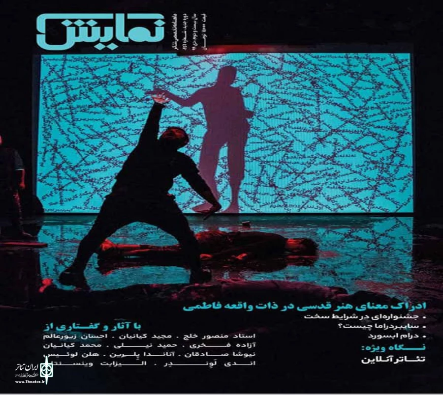 «نقد تئاتر و رسانه‌های جدید از فضای خالی به فضای مجازی»   2